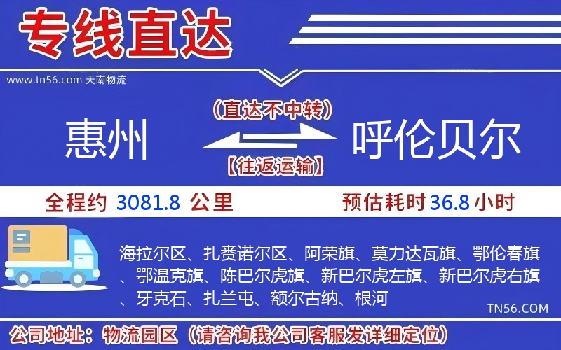 惠州到呼倫貝爾物流公司