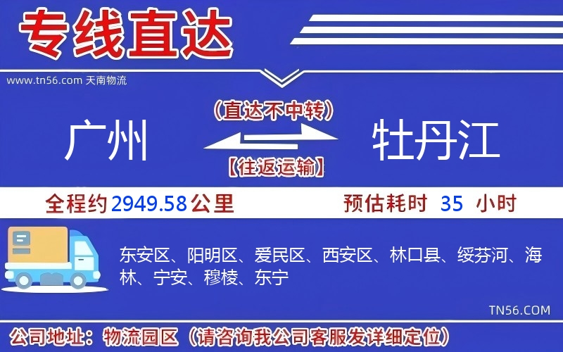 廣州到牡丹江物流公司