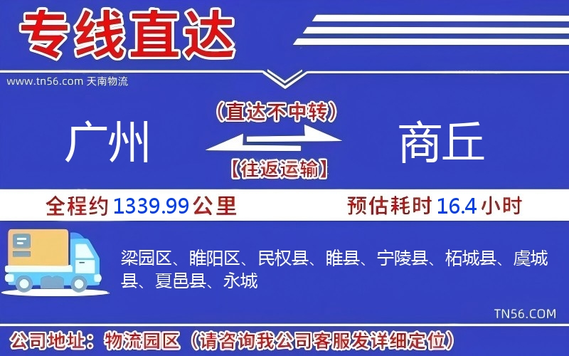 廣州到商丘物流公司 廣州到商丘物流公司