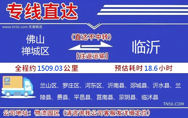 佛山禪城區到臨沂物流公司 佛山禪城區到臨沂物流公司