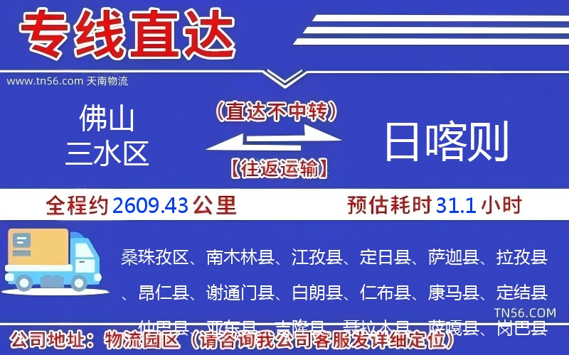 佛山三水區(qū)到日喀則物流公司