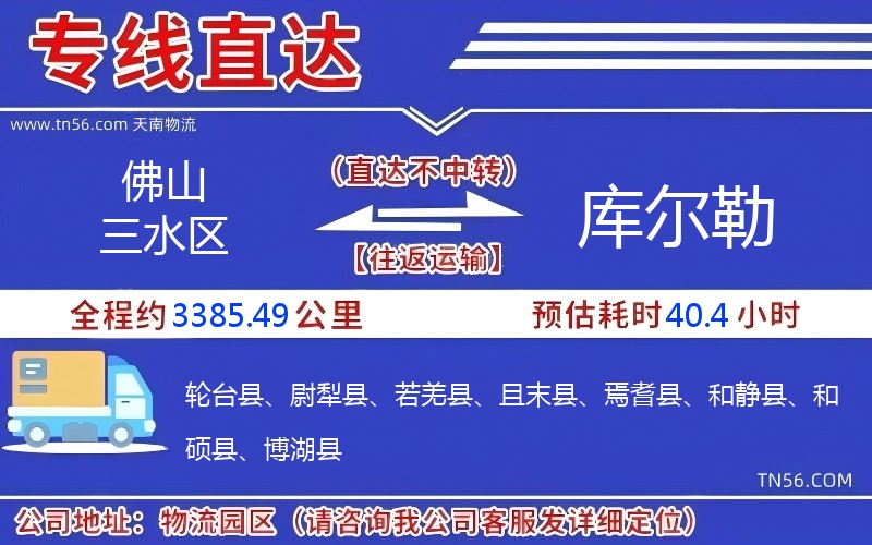 佛山三水區(qū)到庫爾勒物流公司