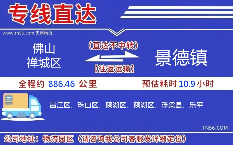 佛山禪城區(qū)到景德鎮(zhèn)物流公司