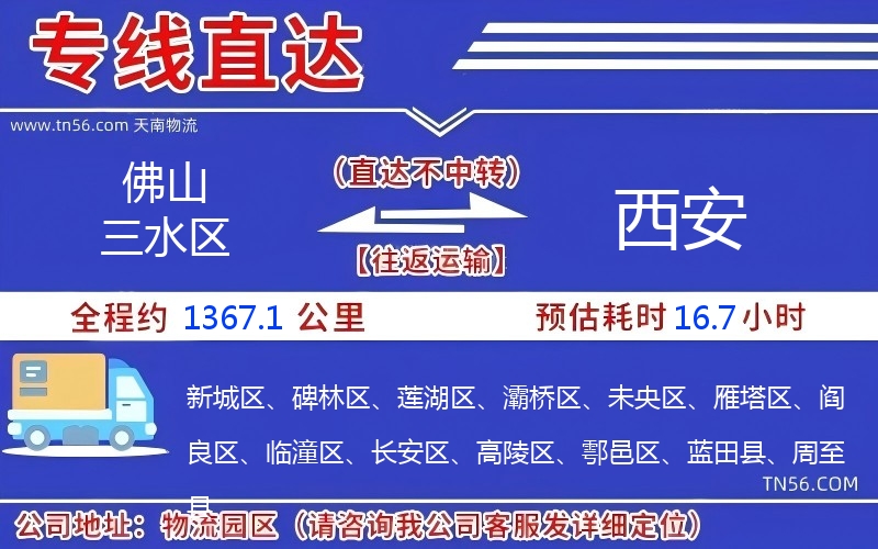 佛山三水區(qū)到西安物流公司