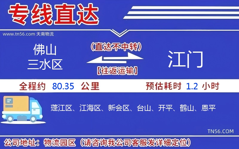 佛山三水區(qū)到江門物流公司