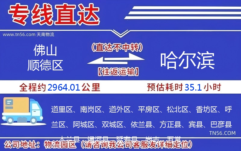 佛山順德區(qū)到哈爾濱物流公司