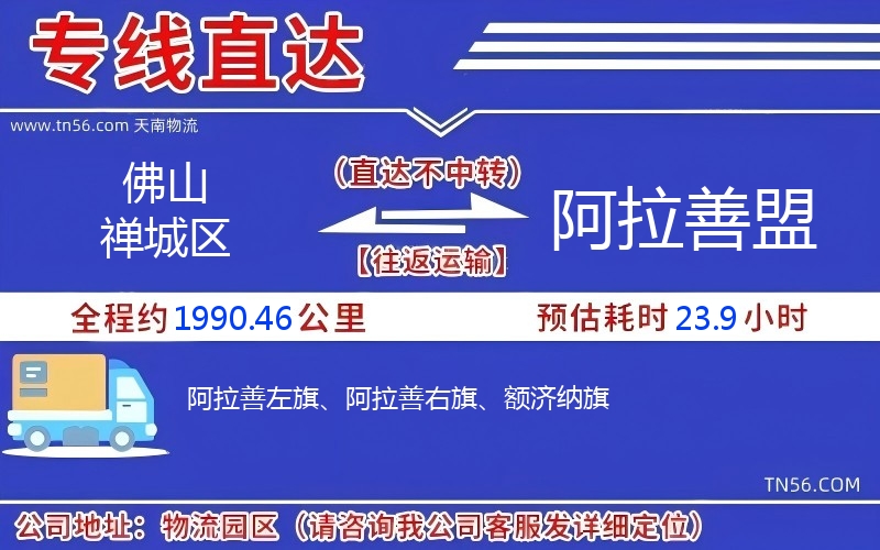 佛山禪城區(qū)到阿拉善盟物流公司