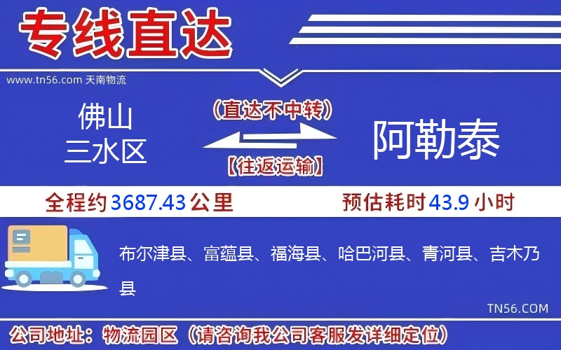 佛山三水區(qū)到阿勒泰物流公司