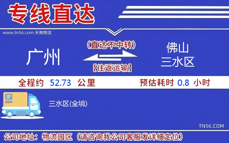 廣州到佛山三水區(qū)物流公司