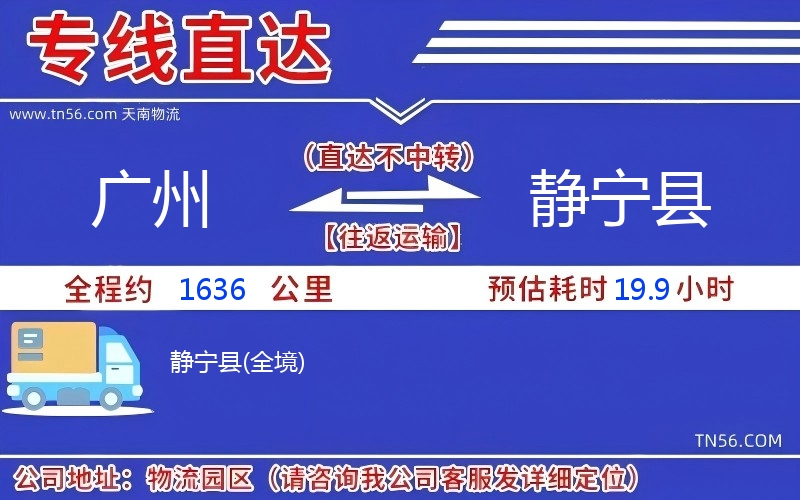 廣州到靜寧縣物流公司