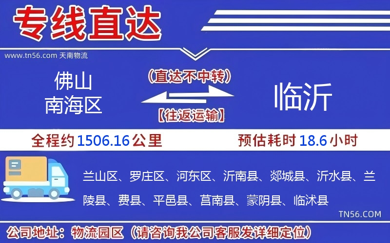 佛山南海區(qū)到臨沂物流公司