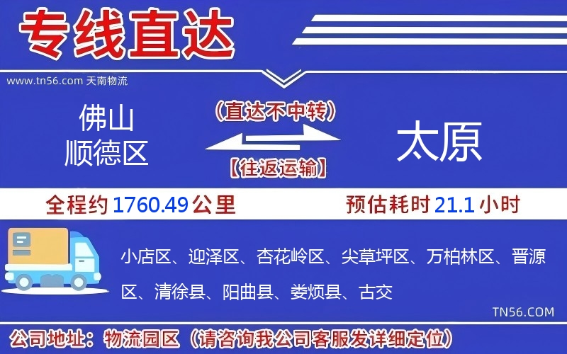 佛山順德區(qū)到太原物流公司