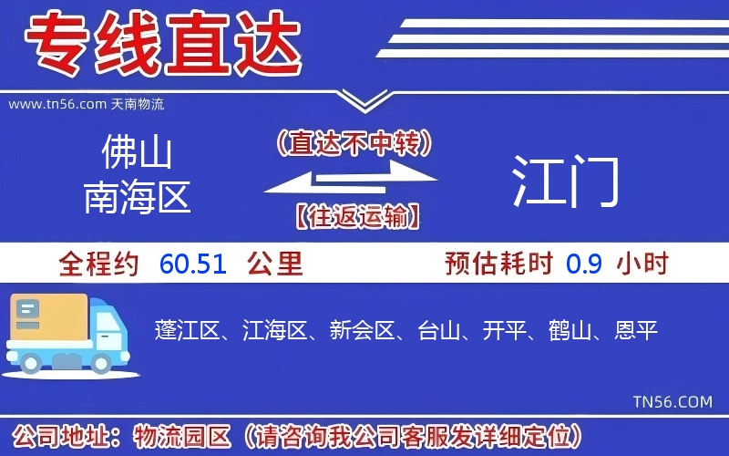 佛山南海區(qū)到江門物流公司