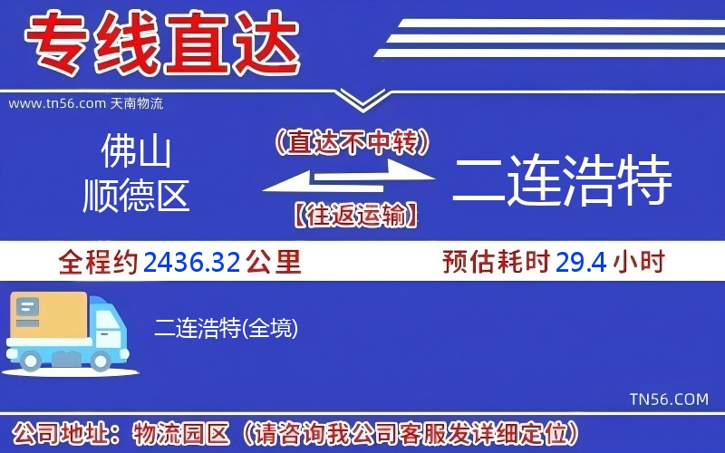 佛山順德區(qū)到二連浩特物流公司