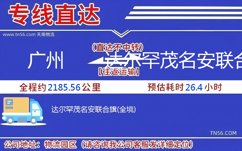 廣州到達(dá)爾罕茂名安聯(lián)合旗物流公司 廣州到達(dá)爾罕茂名安聯(lián)合旗物流公司