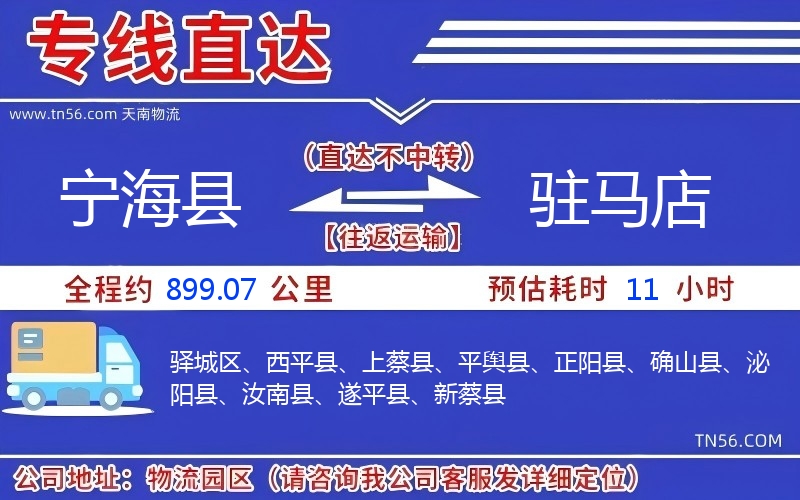 寧?？h到駐馬店物流公司