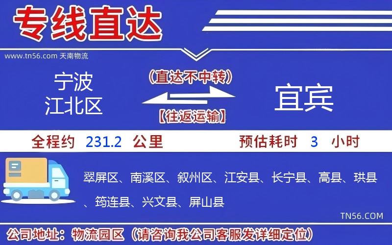 寧波江北區(qū)到宜賓物流公司