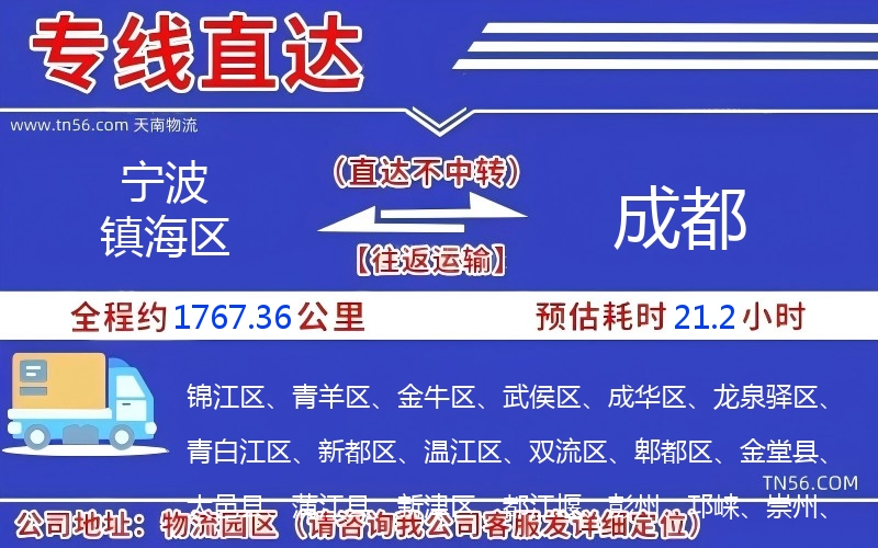 寧波鎮(zhèn)海區(qū)到成都物流公司