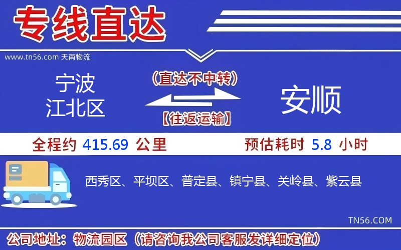 寧波江北區(qū)到安順物流公司