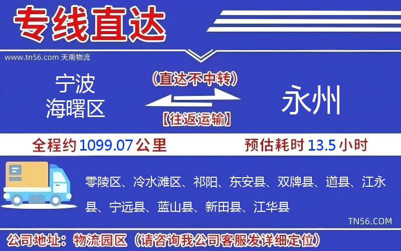 寧波海曙區(qū)到永州物流公司