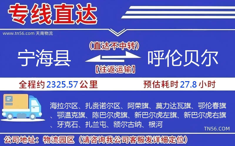 寧?？h到呼倫貝爾物流公司