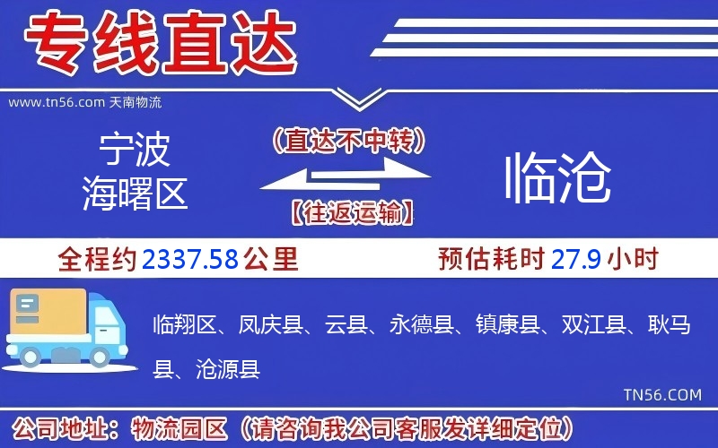 寧波海曙區(qū)到臨滄物流公司