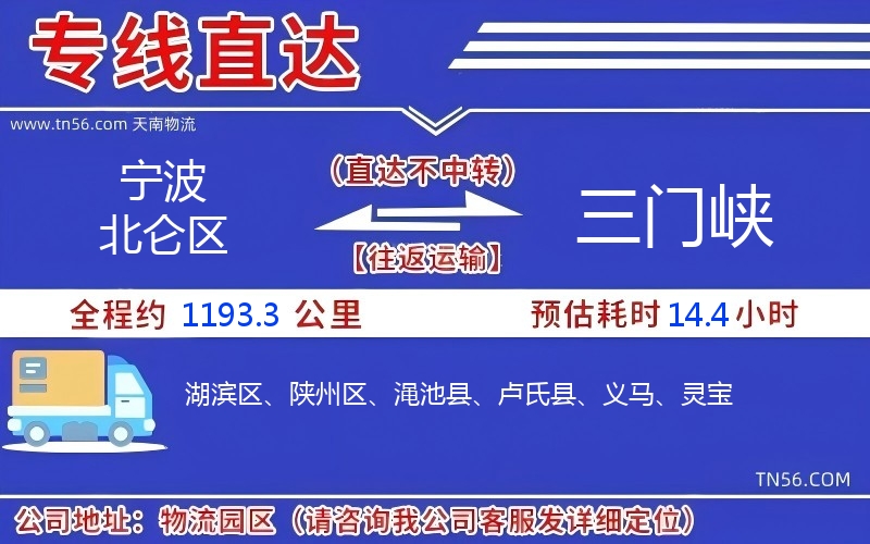 寧波北侖區(qū)到三門峽物流公司