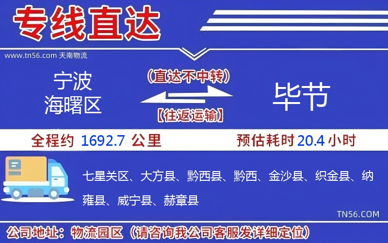 寧波海曙區(qū)到畢節(jié)物流公司