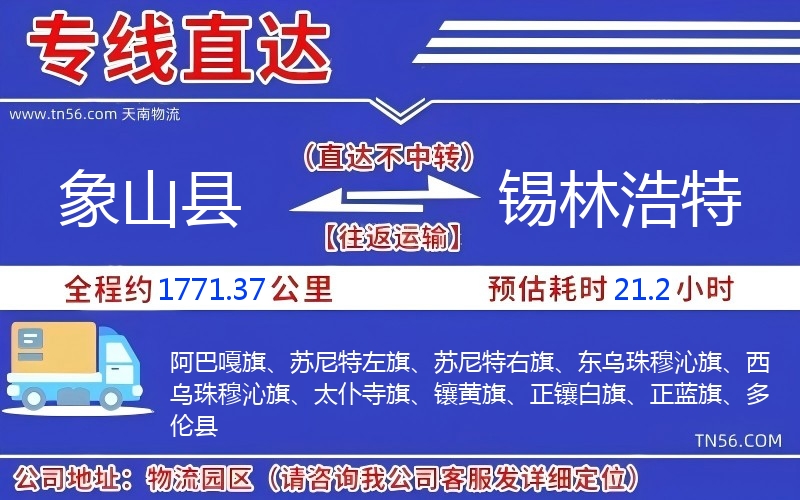 象山縣到錫林浩特物流公司