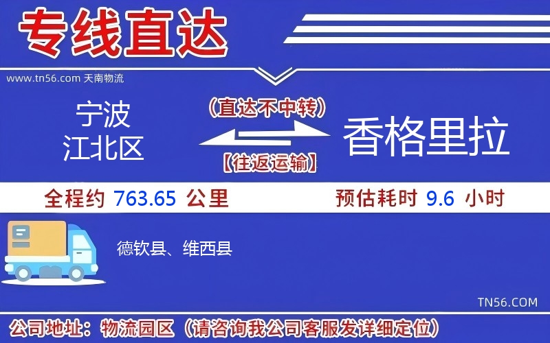 寧波江北區(qū)到香格里拉物流公司