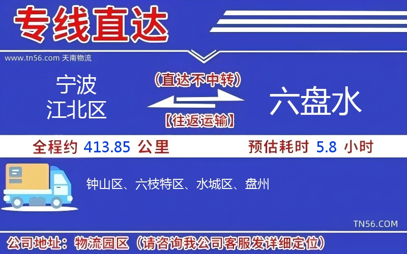 寧波江北區(qū)到六盤水物流公司