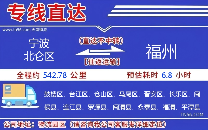 寧波北侖區(qū)到福州物流公司