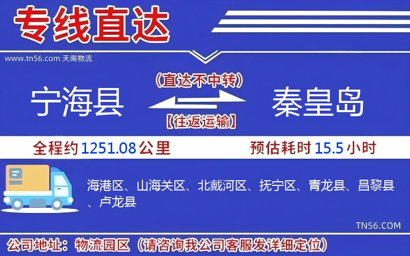 寧?？h到秦皇島物流公司