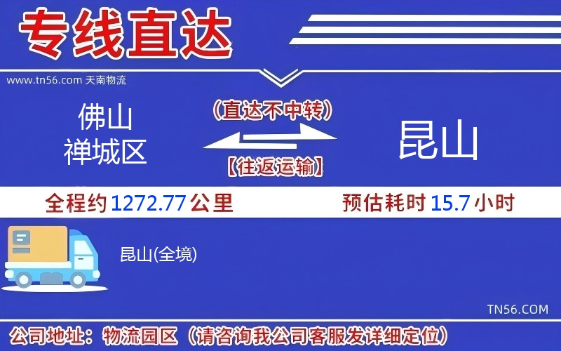 佛山禪城區(qū)到昆山物流公司 佛山禪城區(qū)到昆山物流公司