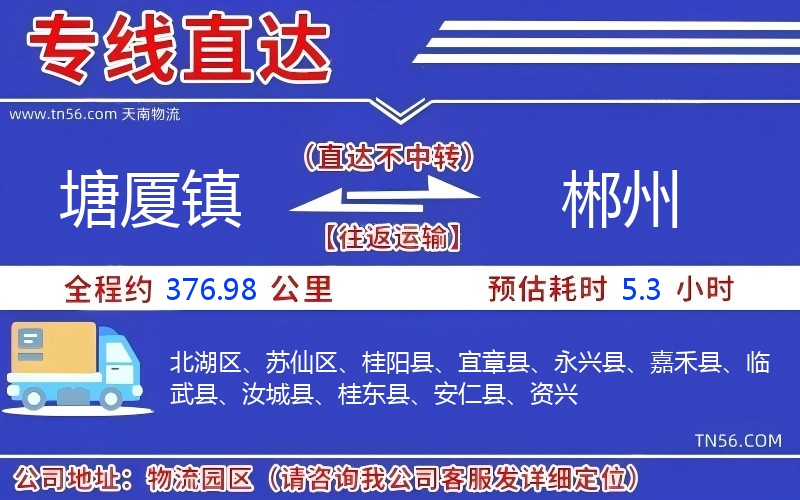 塘廈鎮(zhèn)到郴州物流公司 塘廈鎮(zhèn)到郴州物流公司