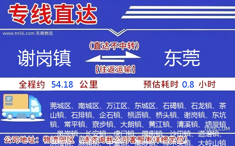 謝崗鎮(zhèn)到東莞物流公司 謝崗鎮(zhèn)到東莞物流公司