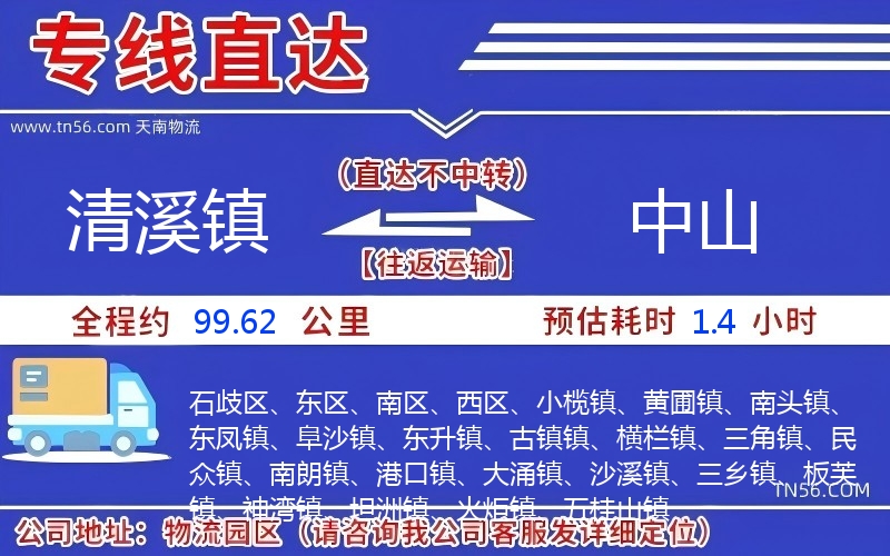 清溪鎮(zhèn)到中山物流公司 清溪鎮(zhèn)到中山物流公司