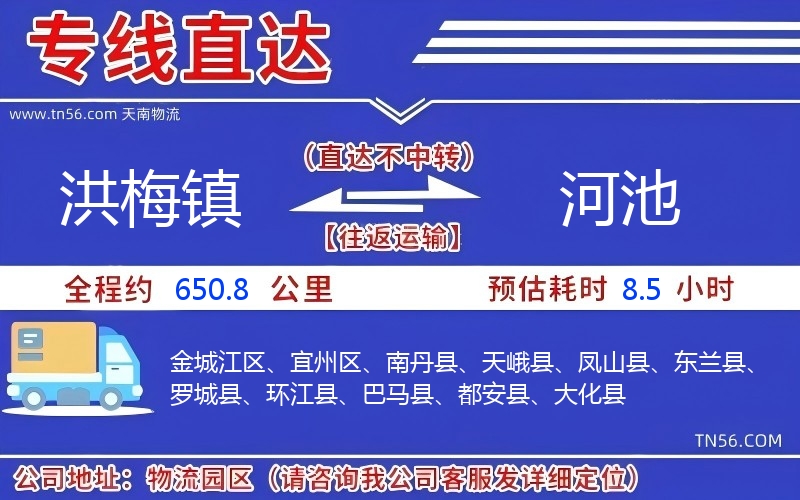 洪梅鎮(zhèn)到河池物流公司