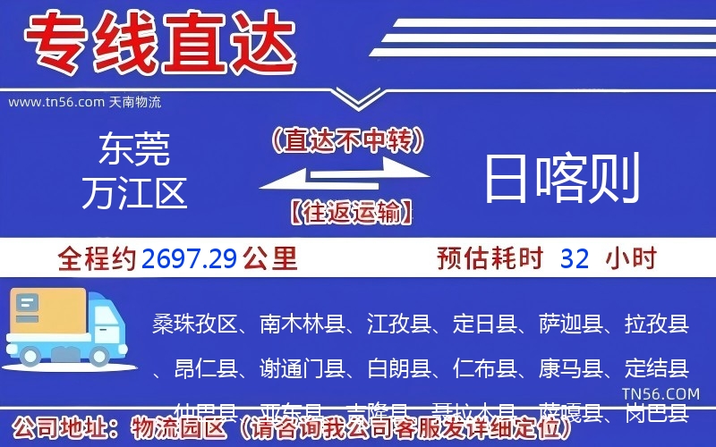 東莞萬江區(qū)到日喀則物流公司