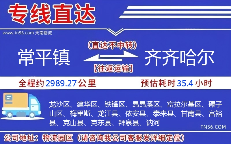 常平鎮(zhèn)到齊齊哈爾物流公司