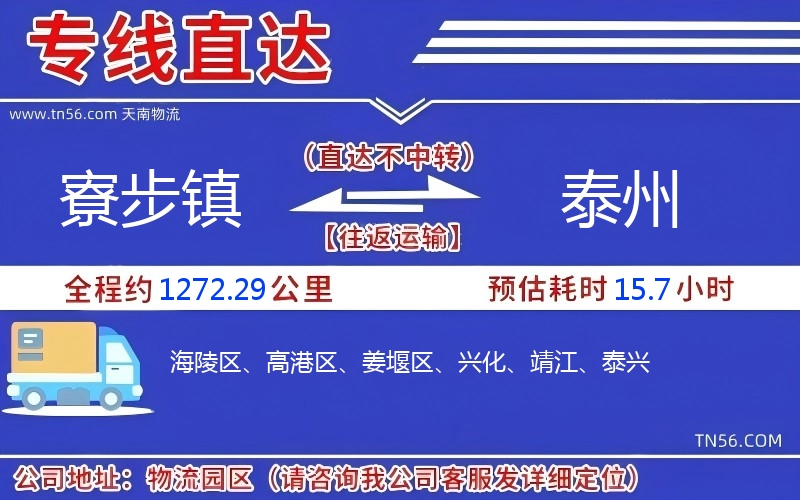 寮步鎮(zhèn)到泰州物流公司