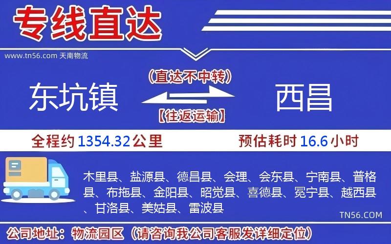 東坑鎮(zhèn)到西昌物流公司