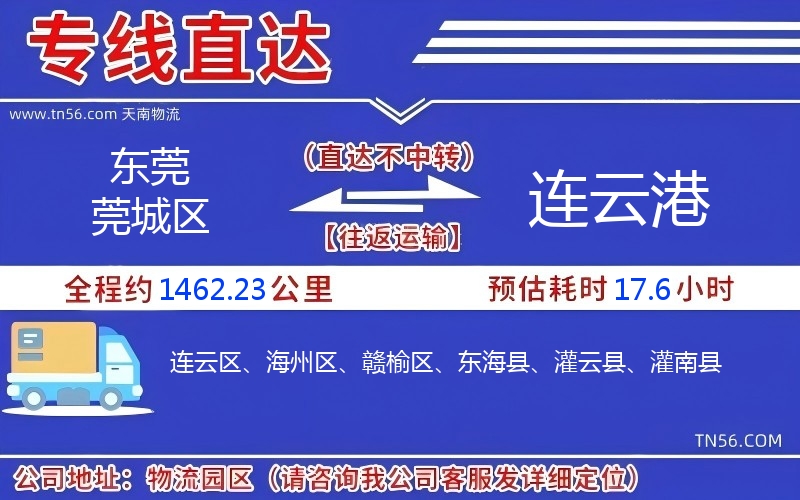 東莞莞城區(qū)到連云港物流公司 東莞莞城區(qū)到連云港物流公司