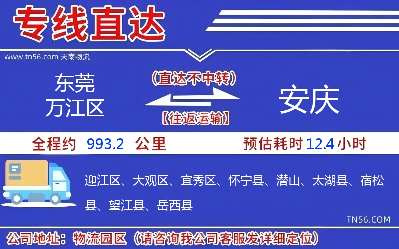 東莞萬江區(qū)到安慶物流公司