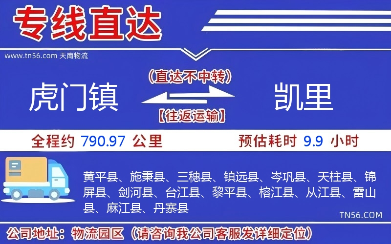 虎門(mén)鎮(zhèn)到凱里物流公司