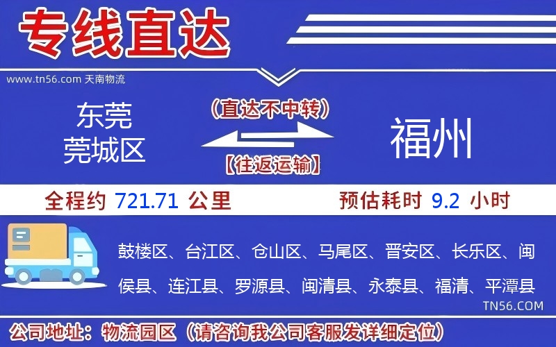 東莞莞城區(qū)到福州物流公司