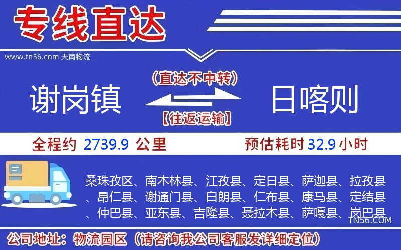 謝崗鎮(zhèn)到日喀則物流公司