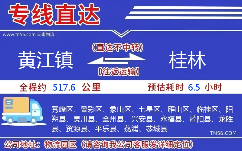 黃江鎮(zhèn)到桂林物流公司