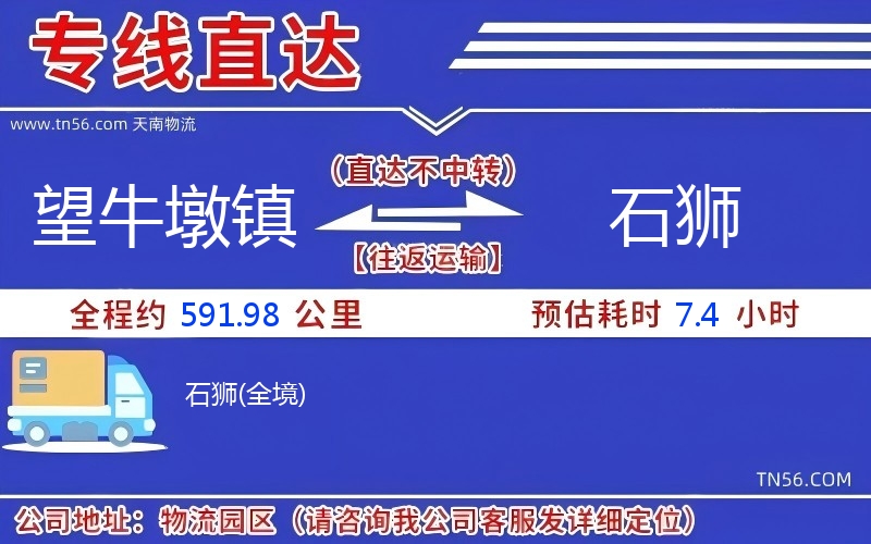 望牛墩鎮(zhèn)到石獅物流公司 望牛墩鎮(zhèn)到石獅物流公司