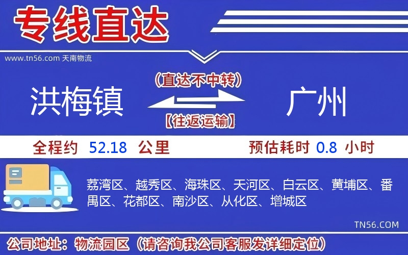 洪梅鎮(zhèn)到廣州物流公司